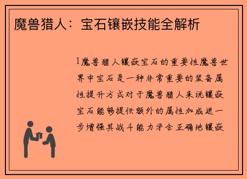 魔兽猎人：宝石镶嵌技能全解析