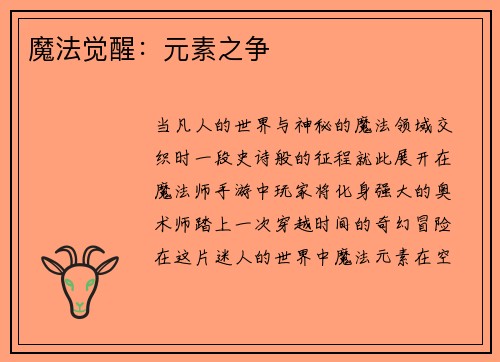 魔法觉醒：元素之争
