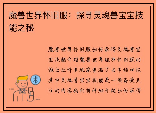 魔兽世界怀旧服：探寻灵魂兽宝宝技能之秘