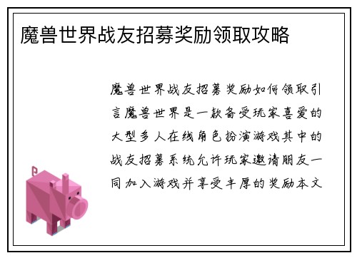 魔兽世界战友招募奖励领取攻略