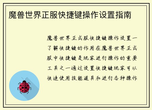 魔兽世界正服快捷键操作设置指南