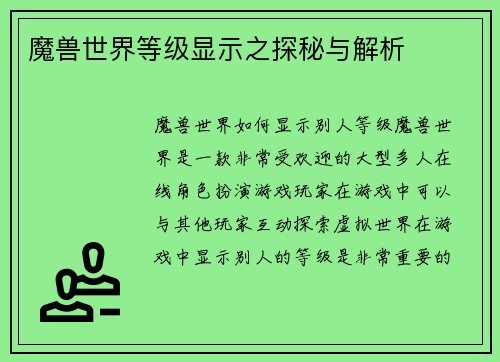 魔兽世界等级显示之探秘与解析