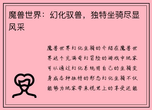 魔兽世界：幻化驭兽，独特坐骑尽显风采