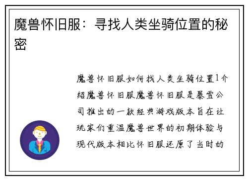 魔兽怀旧服：寻找人类坐骑位置的秘密