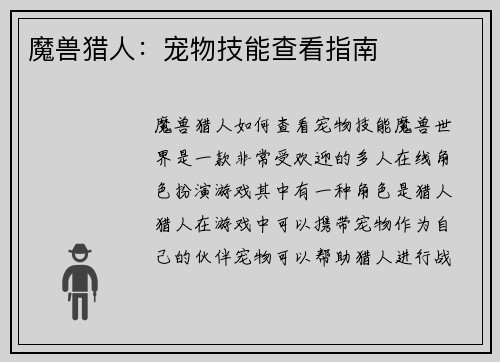 魔兽猎人：宠物技能查看指南
