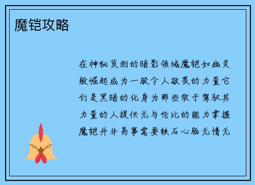 魔铠攻略