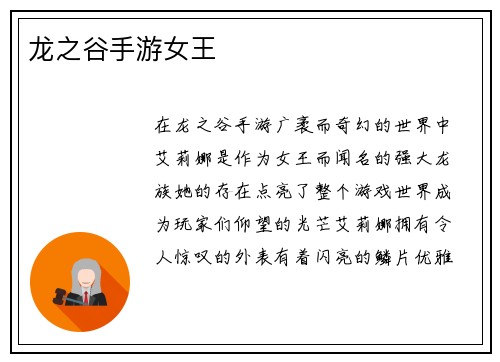 龙之谷手游女王