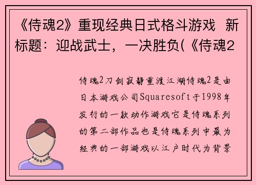 《侍魂2》重现经典日式格斗游戏  新标题：迎战武士，一决胜负(《侍魂2》：迎战武士，一决胜负)