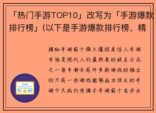 「热门手游TOP10」改写为「手游爆款排行榜」(以下是手游爆款排行榜，精选最受欢迎的十款手游，让你畅爽游戏无压力！)