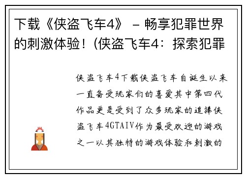 下载《侠盗飞车4》 - 畅享犯罪世界的刺激体验！(侠盗飞车4：探索犯罪世界，释放刺激体验！)