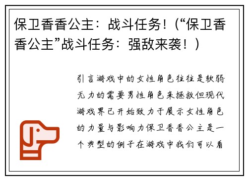 保卫香香公主：战斗任务！(“保卫香香公主”战斗任务：强敌来袭！)