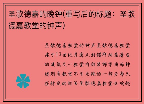 圣歌德嘉的晚钟(重写后的标题：圣歌德嘉教堂的钟声)