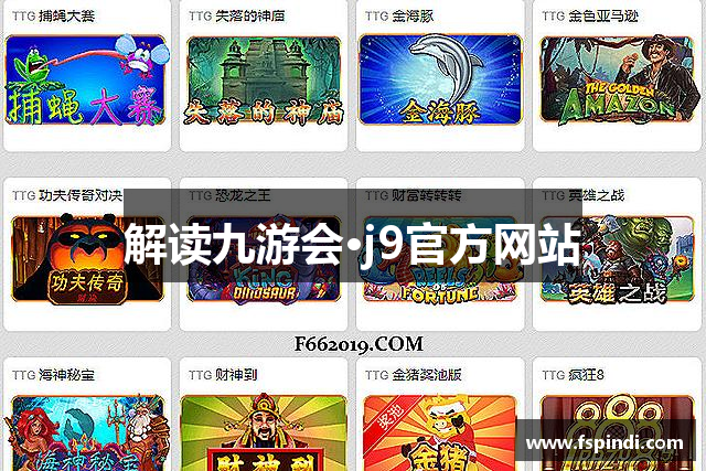 解读九游会·j9官方网站